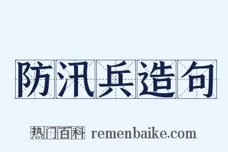 防汛兵造句是什么意思的图片